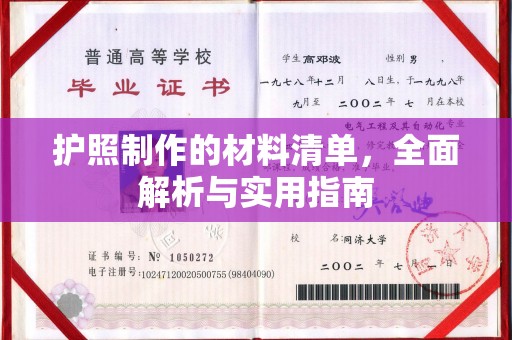 冠县护照制作的材料清单，全面解析与实用指南